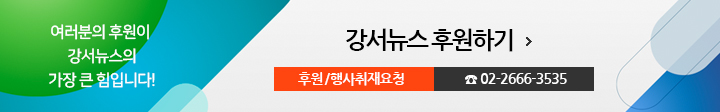 여러분의 후원이 강서뉴스의 가장 큰 힘입니다! 강서뉴스 후원하기, 후원/행사취재요청 02-2666-3535