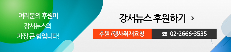 여러분의 후원이 강서뉴스의 가장 큰 힘입니다! 강서뉴스 후원하기, 후원/행사취재요청 02-2666-3535
