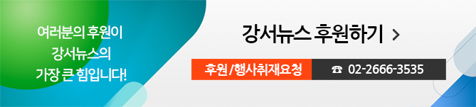 여러분의 후원이 강서뉴스의 가장 큰 힘입니다! 강서뉴스 후원하기, 후원/행사취재요청 02-2666-3535