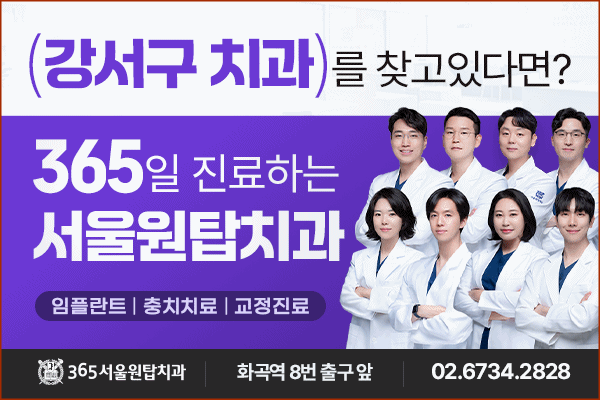 365서울원탑치과