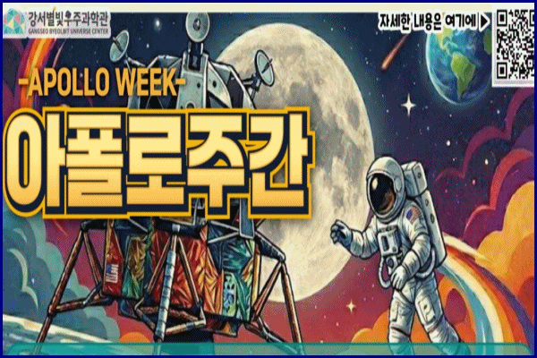 7월 강서별빛우주과학관 프로그램 안내