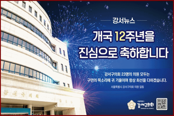 강서구의회(ㄱ아서뉴스 창간12주년)