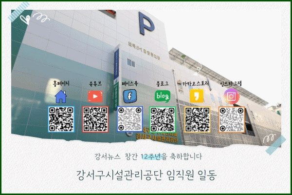 강서구시설관리공단(강서뉴스 창간 12주년 기념)