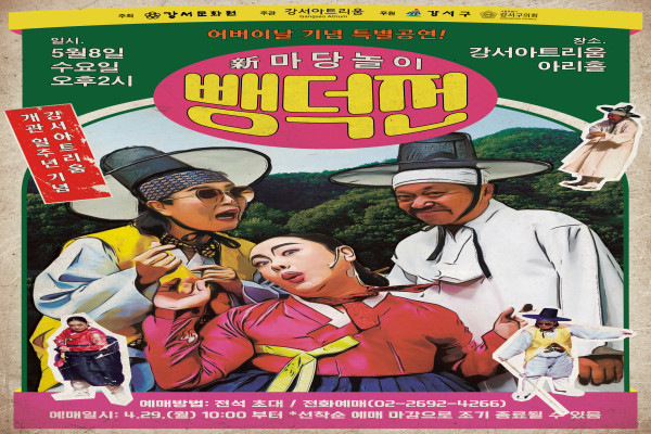 강서문화원, 新마당놀이 <뺑덕전>