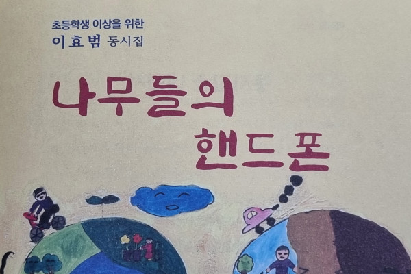 초등학생 이상을 위한 ‘이효범 시인’ 동시집 출판