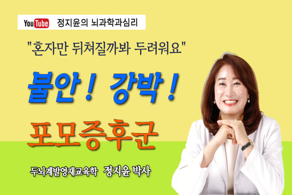 [강서뉴스 칼럼] 혼자 뒤처질까 봐 두려워하는 불안 강박!