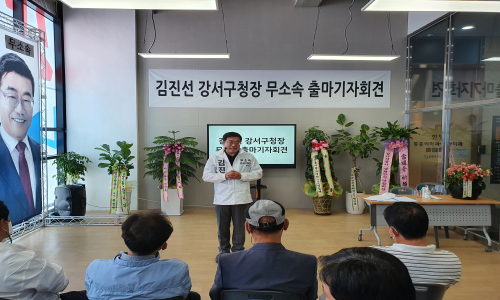 김진선 강서구청장 후보 기자회견 