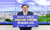 강서구, 전주시와 고향사랑기부금 상호 기부로 '윈-윈'