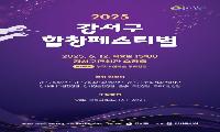 주민을 하나로 잇는 아름다운 하모니, 강서를 물들이다
