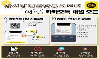 강서양천교육지원청, 학생맞춤통합지원 카카오톡 채널 오픈