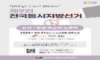 후보자 토론회 꼭 시청하시고 투표하세요!