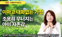 [강서뉴스칼럼] ‘이마고(IMAGO) 대화가 없는 가정’