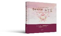 할아버지의 육아 동시집 「채아의 365일」매일 한편 감상하기