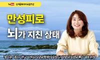 [강서뉴스 칼럼] ‘만성피로’