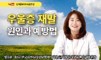 [강서뉴스 칼럼] ‘우울증의 재발과 예방’