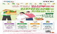 양천구, 친환경농산물 집 앞까지