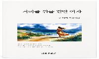 삶의 가치를 시의 길에서