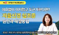 [강서뉴스 칼럼] ‘이유없이 어지럽고 두근거린다면?’