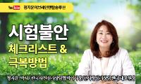 [강서뉴스 칼럼] ‘시험만 보면 머리가 하얘지는 이유’