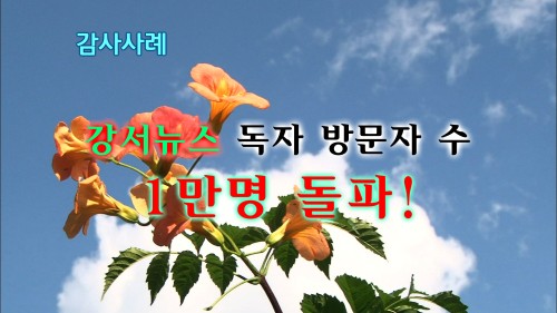 강서뉴스 총 방문 독자 수 1백만 명 돌파!