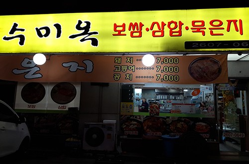 주인의 정성과 손맛이 깃든 맛집 ‘수미옥’